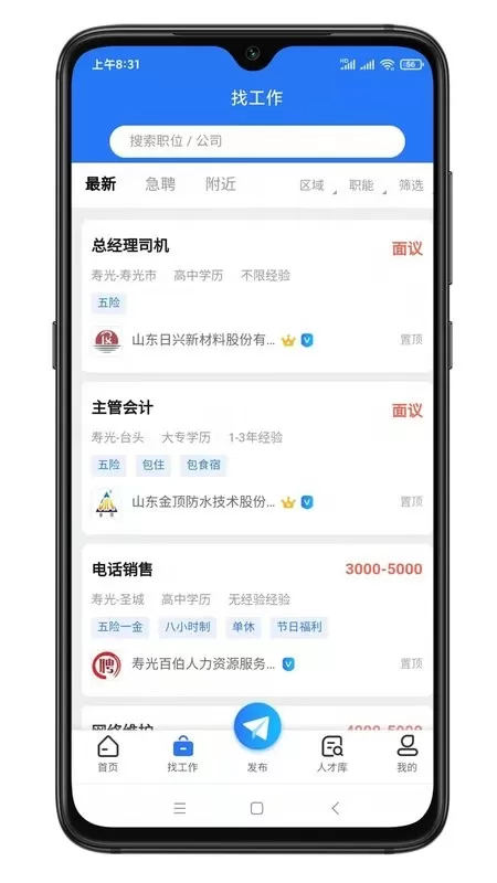 寿光人才网官方版下载图2