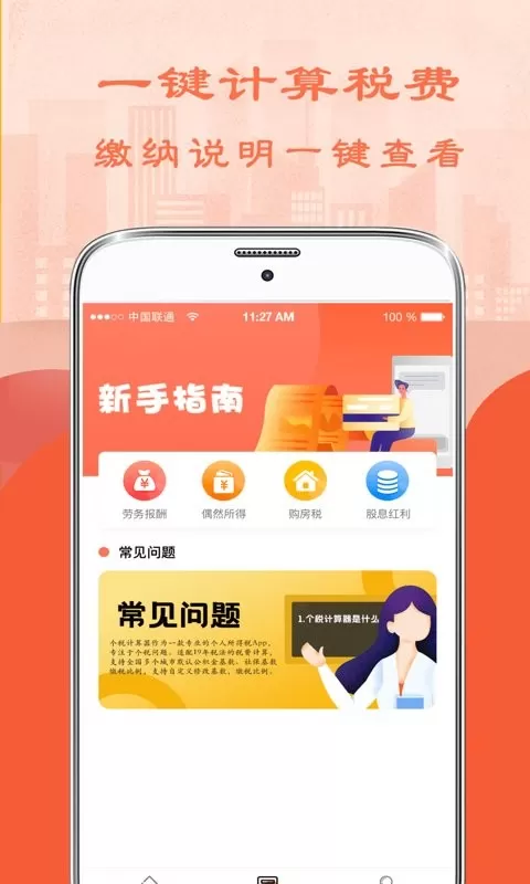 个人所得税管家下载最新版图1