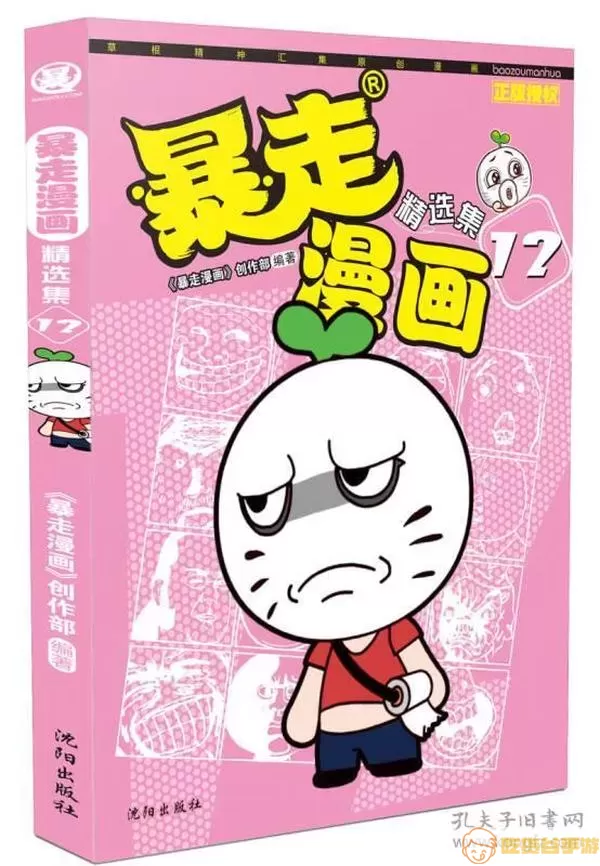 暴走漫画精选集18