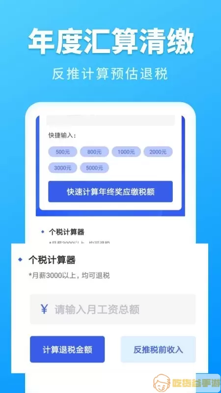 个人所得税速算下载安卓