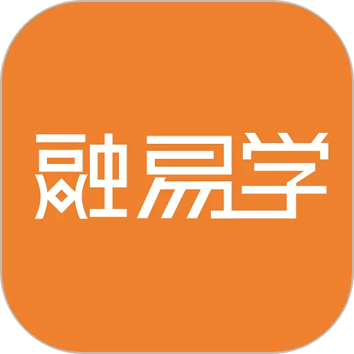 融易学app安卓版_融易学下载免费版app