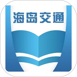 海岛交通服务平台下载_海岛交通服务下载安装最新版安卓