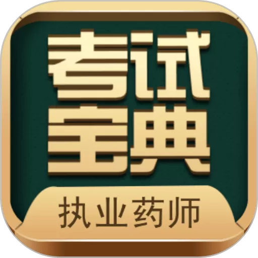 执业药师考试宝典官网版app_执业药师考试宝典下载app安卓官方版