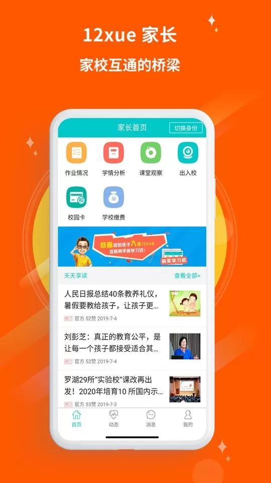 12xue家长安卓最新版图0