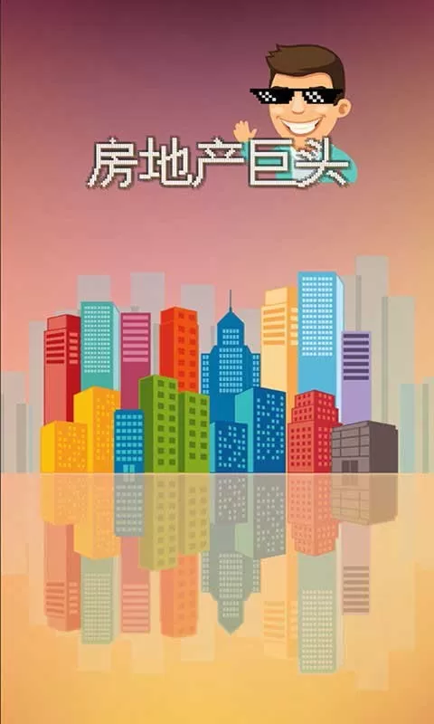 房地产巨头下载正版图3