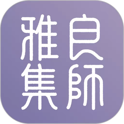 良师雅集官网版app_良师雅集app2024最新版下载官网版