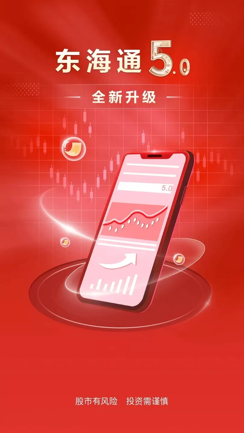 东海通app最新版图0