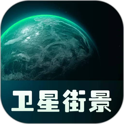 实景卫星地图下载手机版