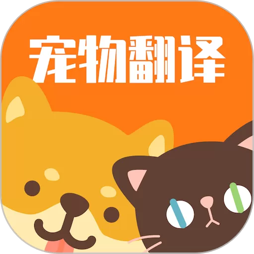 猫咪翻译助手下载正版_猫咪翻译助手2024最新版本下载