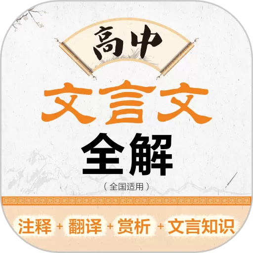 高中文言文全解下载正版_高中文言文全解手机版安卓下载