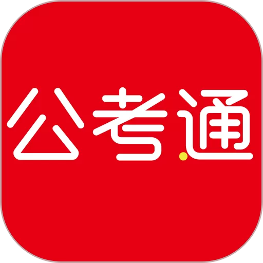 公考通下载官网版_公考通app免费官方版下载