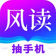 风读小说官网版app