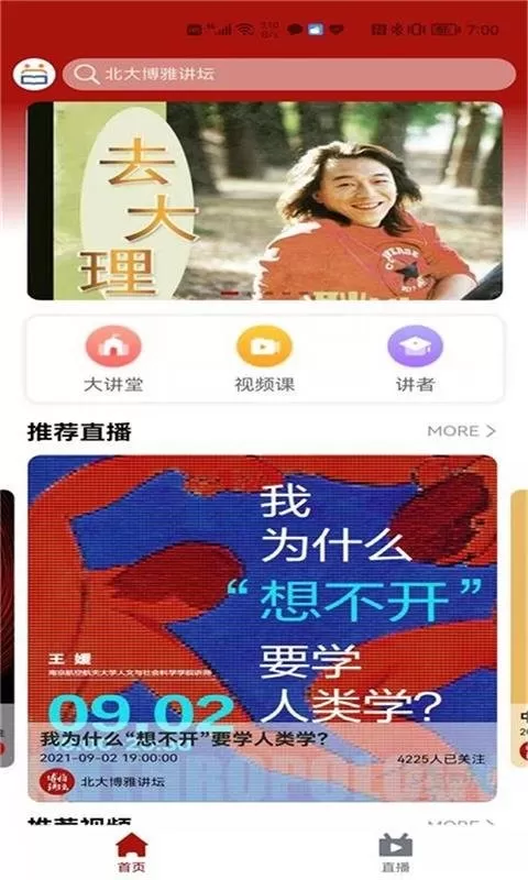 北大博雅讲坛手机版下载图1