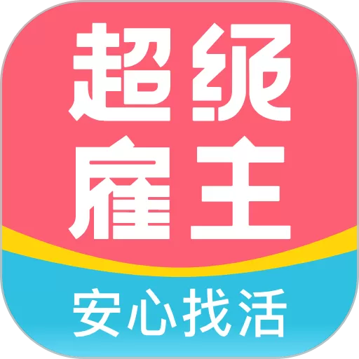 超级雇主app最新版