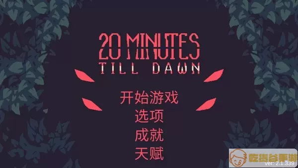 20 Minutes Till Dawn最新手机版