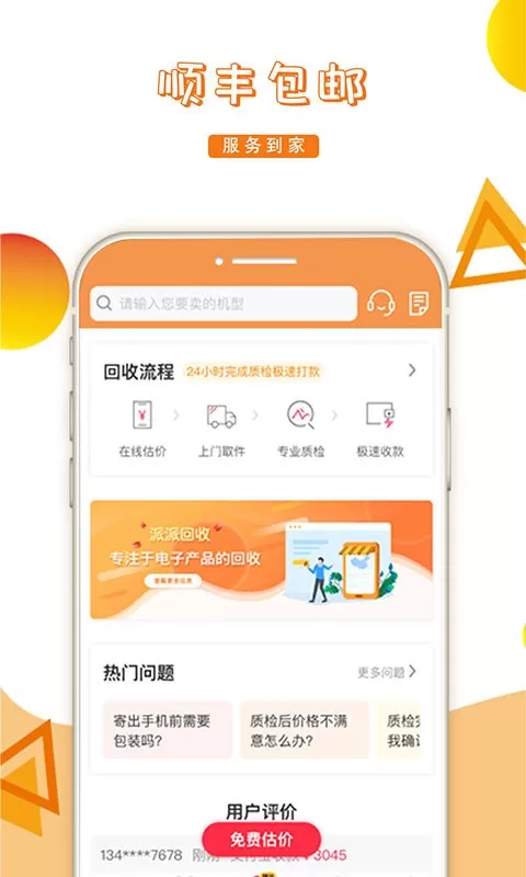 派派回收安卓版下载图0