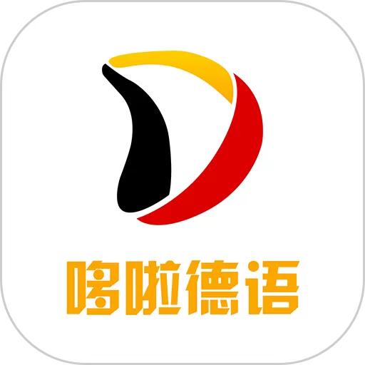 哆啦德语下载app_哆啦德语app官网版下载