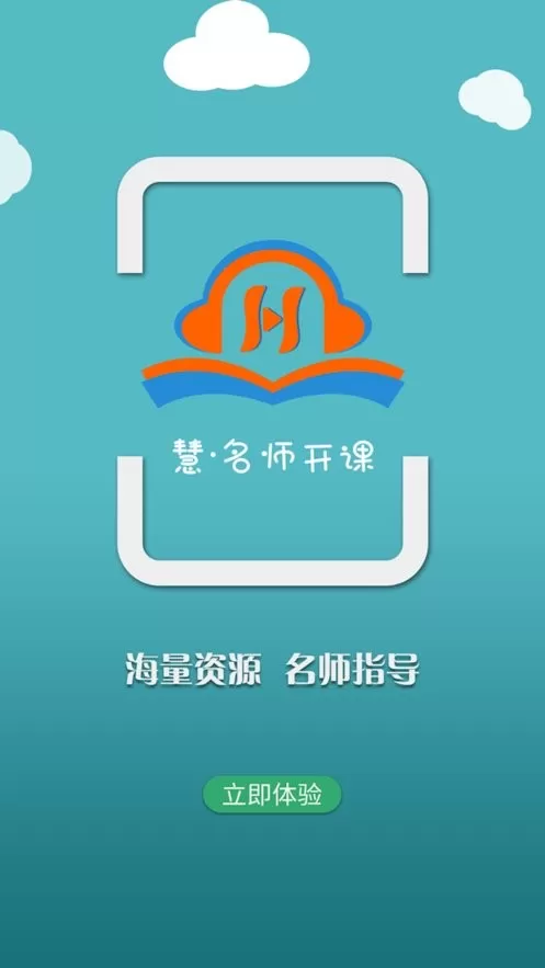慧名师开课最新版本图0