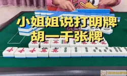 台州麻将能不能明牌打