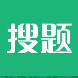 搜题下载官方正版