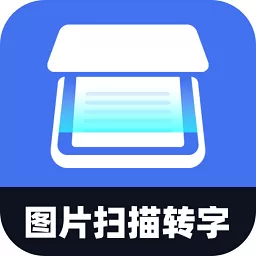 图片扫描转字下载app