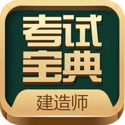 建造师考试宝典平台下载_建造师考试宝典安卓手机最新版