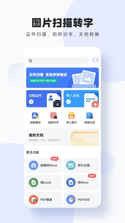 图片扫描转字下载app图1