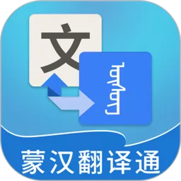 蒙汉翻译通app最新版