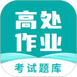 高空作业考试题库正版下载_高空作业考试题库手机官方版免费下载