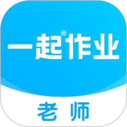 一起作业老师下载官方版_一起作业老师app下载最新版