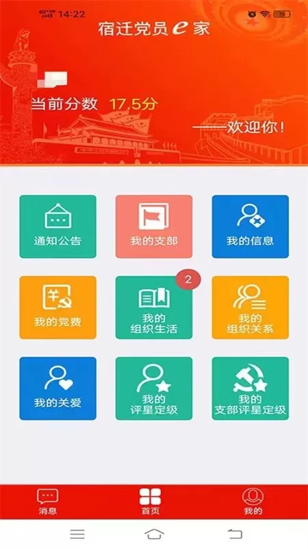 宿迁党员e家官网版app图2