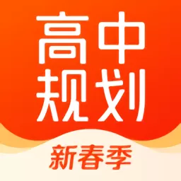 高途高中规划下载官方版