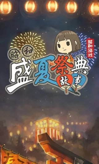 昭和盛夏祭典故事安卓版app图2