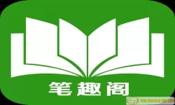 笔趣阁小说最新版本下载安装手机