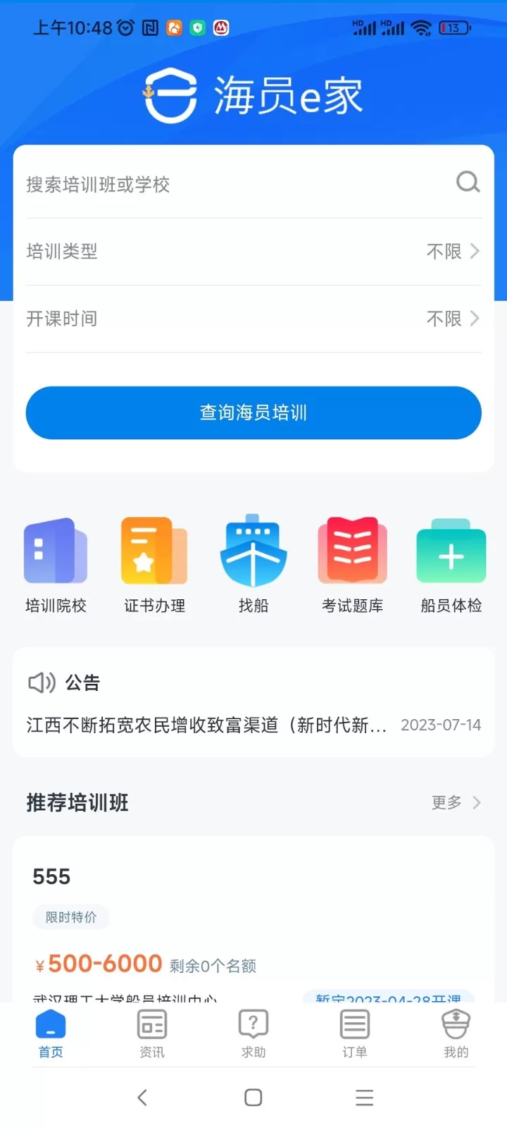 海员E家下载手机版图0