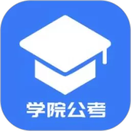 学院公考app下载