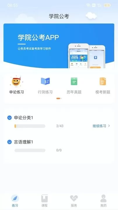 学院公考app下载图0