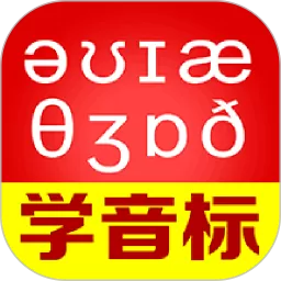 从零开始学音标最新版本_从零开始学音标app下载安卓