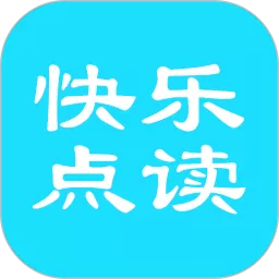 快乐点读下载最新版_快乐点读下载app官方正版