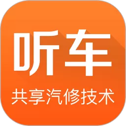 听车汽修版官方正版下载