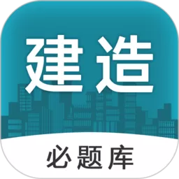 建造师必题库官方正版下载_建造师必题库下载安卓官方版