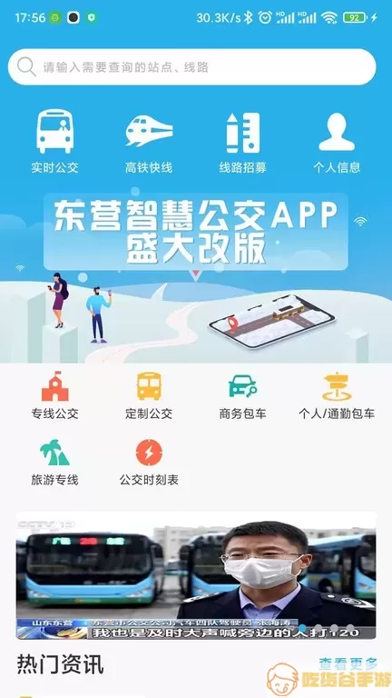 东营智慧公交官网正版下载