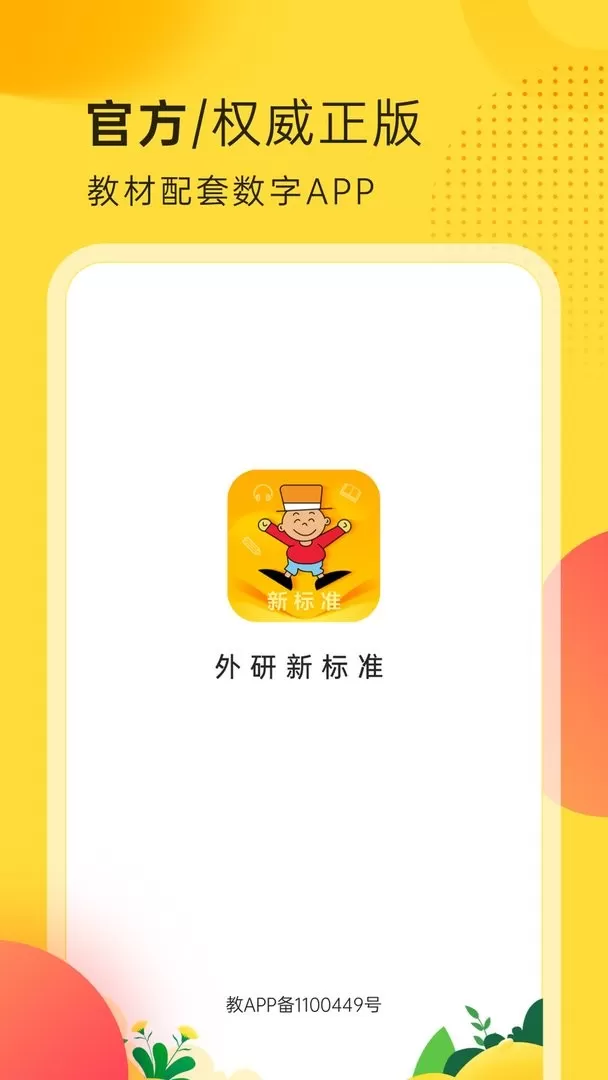 外研新标准app安卓版图2