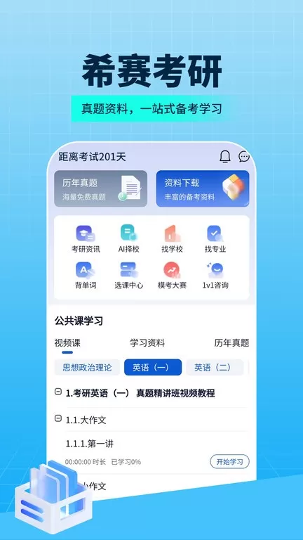 希赛考研平台下载图1