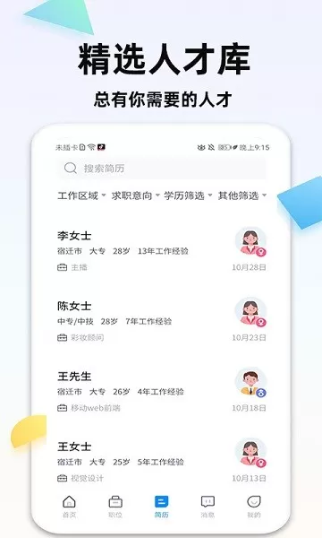 泗阳直聘网下载正版图3