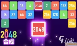 新2048方块模式