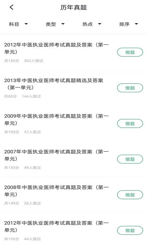 中医执业医师题库免费下载图0