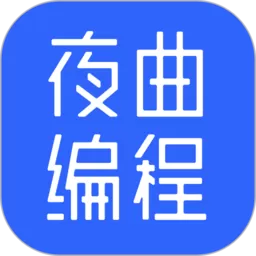 夜曲编程下载app_夜曲编程官方正版免费下载