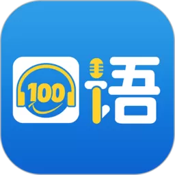 口语100最新版本下载_口语100app官方下载老版本