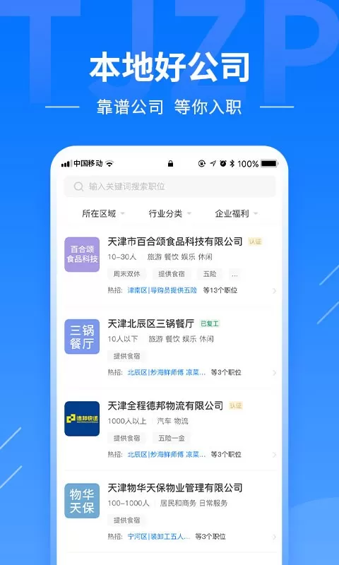 天津直聘下载官方正版图1